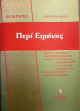 Ισπκρατη Περι ειρηνης