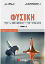 Φυσική Ρευστά - Μηχανική Στέρεου Σώματος