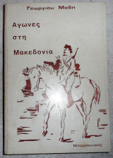 Αγωνες στη μακεδονια 1975 μοδης