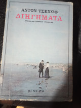 Διηγήματα