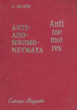 Αντιαπομνημονεύματα