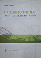 Το δίκαιο της Α.Ε.-Εισαγωγή - ερμηνεία Ν. 2190/1920 - νομολογία, τόμος Ι