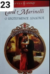 Ο ερωτευμένος διάδοχος Αρλεκιν Χρυσά Νο 1623