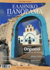 ΕΛΛΗΝΙΚΟ ΠΑΝΟΡΑΜΑ, ΤΕΥΧΟΣ 64, ΙΟΥΛΙΟΣ-ΑΥΓΟΥΣΤΟΣ 2008