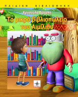 Το μικρό βιβλιοπωλείο του Αιμίλιου