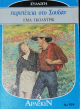 Περιπέτεια στο Σουδάν Άρλεκιν Συλλογή Νο 979