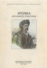 Χρονικά Δολιανών Κυνουρίας