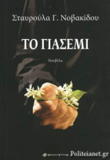 ΤΟ ΓΙΑΣΕΜΙ