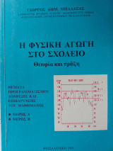 Η φυσική αγωγή στο σχολείο