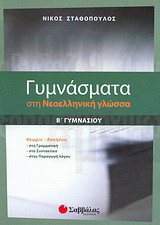 Γυμνάσματα στη νεοελληνική γλώσσα Β΄ γυμνασίου
