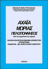 Αχαΐα, Μωριάς, Πελοπόννησος: Από την αρχαιότητα έως σήμερα