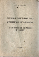 Το Τζαμί και η "Σάλπιγξ Ελληνική" του 1821 - Μεσσηνιακή Γερουσία και "Αλληλοδιδακτική" - Οι Αργυρόπουλοι και Αντωνόπουλοι της Καλαμάτας