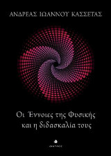 Οι έννοιες της Φυσικής και η διδασκαλία τους