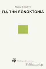 ΓΙΑ ΤΗΝ ΕΘΝΟΚΤΟΝΙΑ