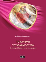 Το κάψιμο του φλάμπουρου: Ένα μακρινό δράμα δύο κοντινών χωριών