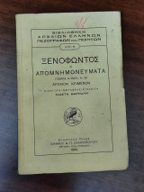 Ξενοφώντος ΙΙ Απομνημονεύματα (τόμος Α - Βιβλία Α - Β)
