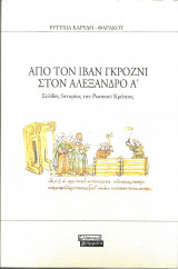 Απο τον ιβαν γκροζνι στον αλεξανδρο α