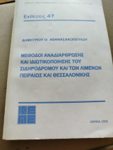 Μέθοδοι αναδιάρθρωσης και ιδιωτικοποίησης του σιδηροδρόμου και των λιμένων Πειραιώς και Θεσσαλονίκης