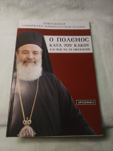 Ο πόλεμος κατά του κακού και πως θα το νικήσουμε