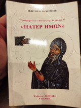 Έτσι ενηνεύουν οι πατέρες της εκκλησιασμα στο πάτερ ημών