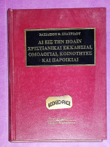 Αι εις την Πόλιν χριστιανικαί εκκλησίαι, ομολογίαι, κοινότητες και παροικίαι