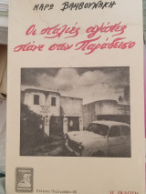 Οι παλιές αγάπες πάνε στον παράδεισο