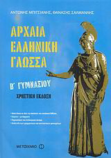 Αρχαία ελληνική γλώσσα B΄ γυμνασίου