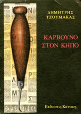 ΚΑΡΒΟΥΝΟ ΣΤΟΝ ΚΗΠΟ
