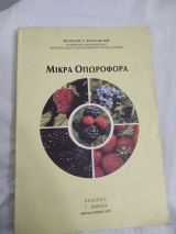 Μικρά οπωροφόρα