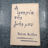 The Story Of My Life / Η Ιστορία της Ζωής μου