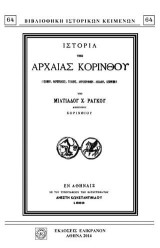 ΙΣΤΟΡΙΑ ΤΗΣ ΑΡΧΑΙΑΣ ΚΟΡΙΝΘΟΥ: ΙΣΘΜΟΥ, ΑΚΡΟΠΟΛΕΩΣ, ΤΕΙΧΟΥΣ, ΑΚΡΟΚΟΡΙΝΘΟΥ, ΛΕΧΑΙΟΥ, ΚΕΧΡΕΩΝ