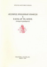 Αυστηρώς προσωπική υπόθεση ή Έλεος απ' τις λέξεις: Ποιηματογραφήματα