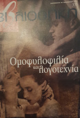 Ομοφυλοφιλί και λογοτεχνία : βιβλιοθήκη Ελευθεροτυπίας 335