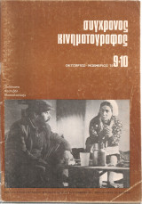 Σύγχρονος κινηματογράφος, Νο.9-10, Οκτώβριος - Νοέμβριος 1970