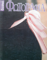 Φωτογραφία Νο 16, Β΄ Περίοδος, Δεκέμβριος 1991 - Ιανουάριος 1992