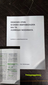 Εισαγωγή στην κλινική μικροβιολογία και τα λοιμώδη νοσήματα