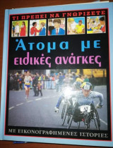 Τι Πρέπει να Γνωρίζετε - Άτομα με Ειδικές Ανάγκες