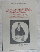 Τα επαναστατικά κινήματα του Διονυσίου του φιλοσόφου μητροπολίτη Λάρισας Παπακωνσταντίνου Θωμάς 2000