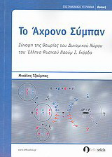 Το άχρονο σύμπαν: Σύνοψη της θεωρίας του δυναμικού χώρου του έλληνα φυσικού Ναούμ Ι. Γκόσδα
