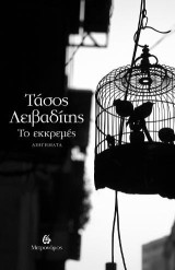 Το εκκρεμές