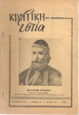 Κρητική Εστία, τεύχος 100, Οκτώβριος 1960