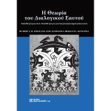Η Θεωρία του Διαλογικού Εαυτού: Τοποθέτηση και Αντι-τοποθέτηση σε μια Παγκοσμιοποιημένη Κοινωνία