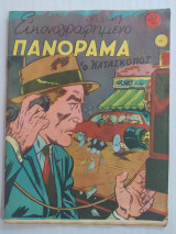 Εικονογραφημένο Πανόραμα τεύχος 4