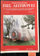 Πως λειτουργεί Τεχνική εγκυκλοπαίδεια 6ο τεύχος