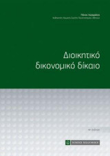 Διοικητικό δικονομικό δίκαιο
