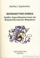 Φαρμακευτική Χημεία - Ομάδες χημειοθεραπευτικών και φαρμακοδυναμικών φαρμάκων