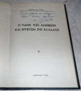 Η πανις των αμφιβιων και ερπετων της ελλσδος 1966 ιωαννου οντρια