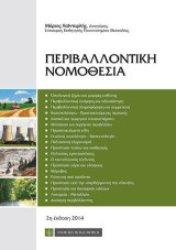 Περιβαλλοντική Νομοθεσία