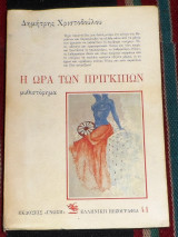 Η ωρα των πριγκιπων 1990 1η εκδοση δημητρης χριστοδουλου