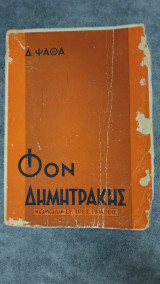 ΦΟΝ. ΔΗΜΗΤΡΑΚΗΣ (ΣΚΛΗΡΟΔΕΤΗ ΕΚΔΟΣΗ)